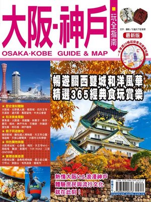 cover image of 大阪神戶玩全指南【最新版】2016-17